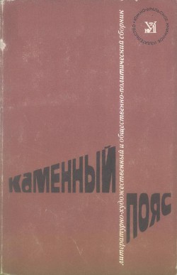 Книга Каменный пояс, 1974