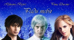 Читать онлайн книгу Ради тебя (СИ) автор Велес Юлиана Книга Ради тебя (СИ)