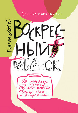 Читать онлайн книгу Воскресный ребёнок автор Мебс Гудрун Книга Воскресный ребёнок