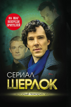 Читать онлайн книгу Шерлок. На шаг впереди зрителей автор Бута Елизавета Михайловна Книга Шерлок. На шаг впереди зрителей