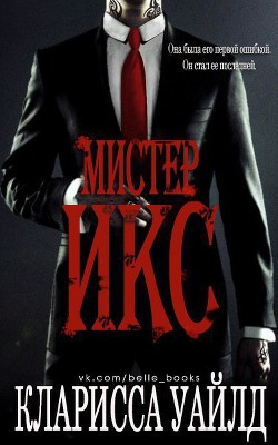 Книга Мистер Икс (ЛП)