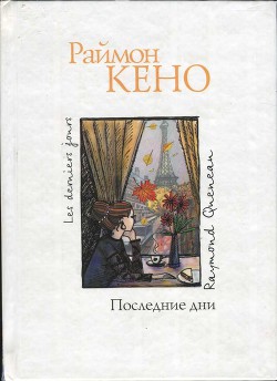 Книга Последние дни