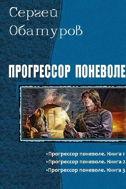 Книга Прогрессор поневоле. Трилогия (СИ)