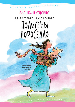 Читать онлайн книгу Удивительное путешествие Полисены Пороселло автор Питцорно Бьянка Книга Удивительное путешествие Полисены Пороселло
