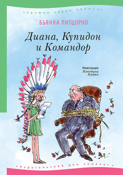 Читать онлайн книгу Диана, Купидон и Командор автор Питцорно Бьянка Книга Диана, Купидон и Командор