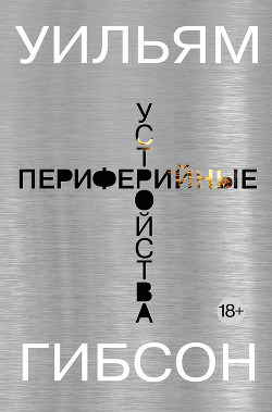 Читать онлайн книгу Периферийные устройства автор Гибсон Уильям Книга Периферийные устройства