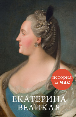 Читать онлайн книгу Екатерина Великая автор Бестужева-Лада Светлана Игоревна Книга Екатерина Великая