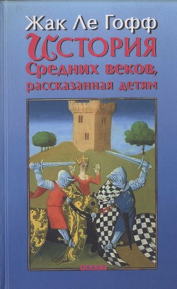 Читать онлайн книгу История Средних веков, рассказанная детям автор ле Гофф Жак Книга История Средних веков, рассказанная детям