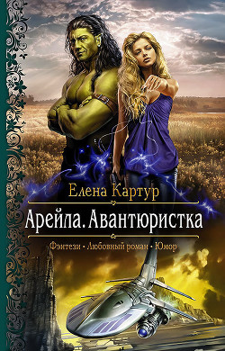 Читать онлайн книгу Арейла (СИ) автор Картур Елена Викторовна Книга Арейла (СИ)