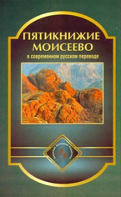 Читать онлайн книгу Пятикнижие Моисеево в современном русском переводе автор Коллектив авторов Книга Пятикнижие Моисеево в современном русском переводе