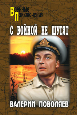 Читать онлайн книгу С войной не шутят автор Поволяев Валерий Дмитриевич Книга С войной не шутят