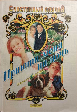 Книга Приюти меня на ночь