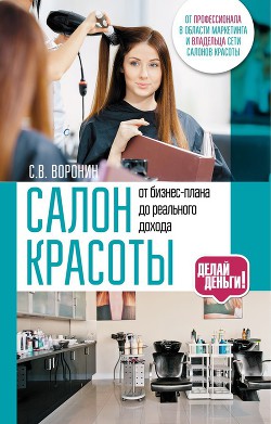 Книга Салон красоты: от бизнес-плана до реального дохода