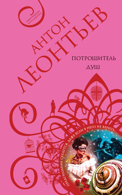 Читать онлайн книгу Потрошитель душ автор Леонтьев Антон Валерьевич Книга Потрошитель душ