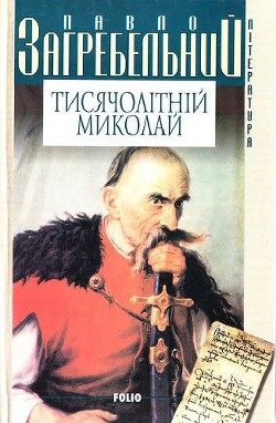 Читать онлайн книгу Тисячолітній Миколай автор Загребельный Павел Архипович Книга Тисячолітній Миколай