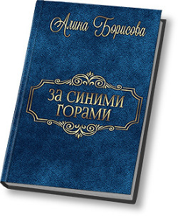 Читать онлайн книгу За синими горами (СИ) автор Борисова Алина Александровна Книга За синими горами (СИ)