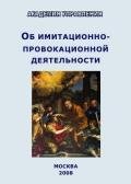 Читать онлайн книгу Об имитационно-провокационной деятельности автор Внутренний Предиктор СССР (ВП СССР) Предиктор Книга Об имитационно-провокационной деятельности