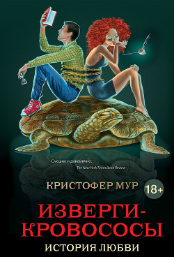 Читать онлайн книгу Изверги-кровососы автор Немцов Максим Владимирович Книга Изверги-кровососы