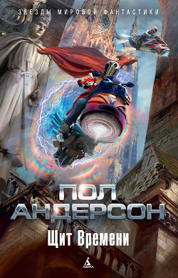 Книга Щит Времени (сборник)
