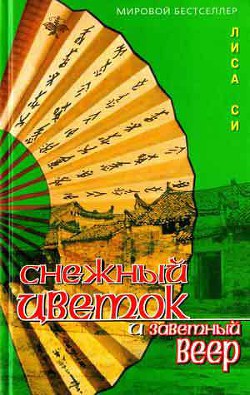 Книга Снежный Цветок и заветный веер