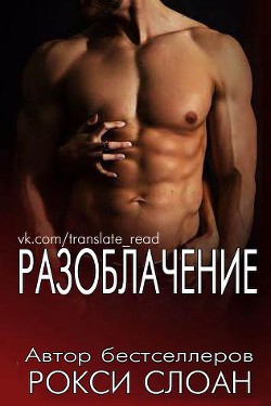 Книга Разоблачение (ЛП)