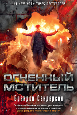Читать онлайн книгу Огненный мститель автор Сандерсон Брэндон Книга Огненный мститель