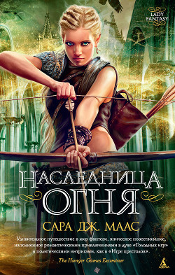 Читать онлайн книгу Наследница огня автор Маас Сара Дж. Книга Наследница огня