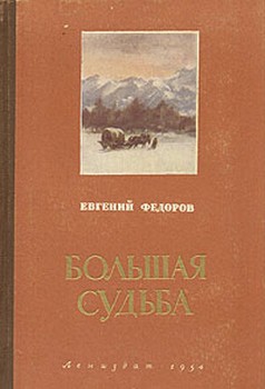 Книга Большая судьба