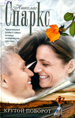 Книга Крутой поворот (Опасный поворот)