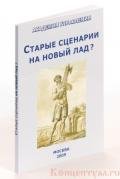 Книга Старые сценарии на новый лад?