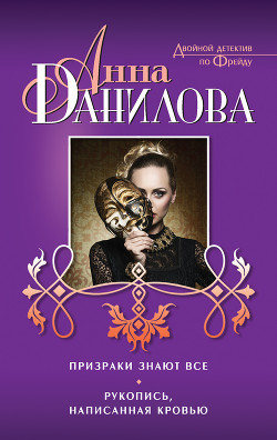 Книга Призраки знают все. Рукопись, написанная кровью (сборник)