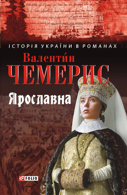 Читать онлайн книгу Ярославна автор Чемерис Валентин Лукич Книга Ярославна