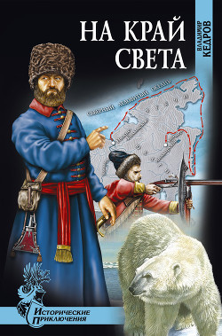 Читать онлайн книгу На край света автор Кедров Владимир Николаевич Книга На край света