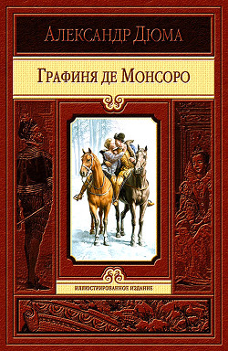 Книга Графиня де Монсоро (ил. Мориса Лелуара)