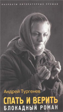 Книга Спать и верить. Блокадный роман