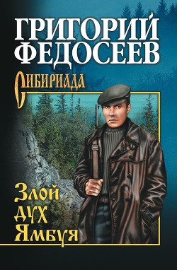 Читать онлайн книгу Злой дух Ямбуя автор Федосеев Григорий Анисимович Книга Злой дух Ямбуя