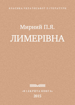 Книга Лимерівна