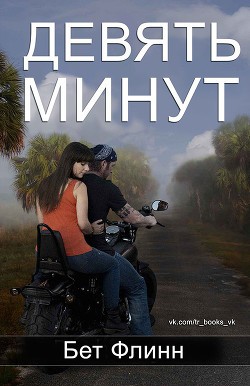 Книга Девять минут (ЛП)
