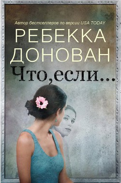 Книга Что, если... (ЛП)