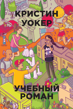 Читать онлайн книгу Учебный роман автор Волкер Кристин Книга Учебный роман