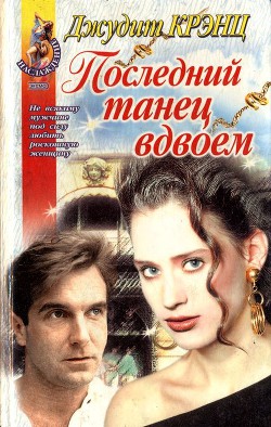 Читать онлайн книгу Последний танец вдвоем автор Крэнц Джудит Книга Последний танец вдвоем