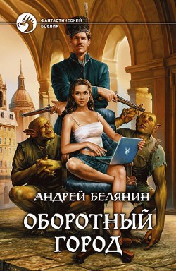 Книга Оборотный город