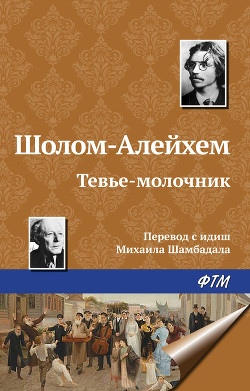 Книга Тевье-молочник. Повести и рассказы