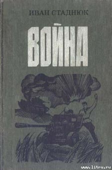 Читать онлайн книгу Война автор Стаднюк Иван Фотиевич Книга Война
