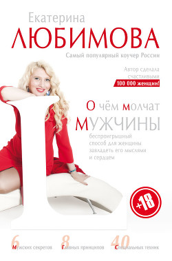 Читать онлайн книгу О чём молчат мужчины автор Любимова Екатерина Книга О чём молчат мужчины