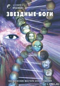 Книга Звездные Боги. Космические мастера клонирования