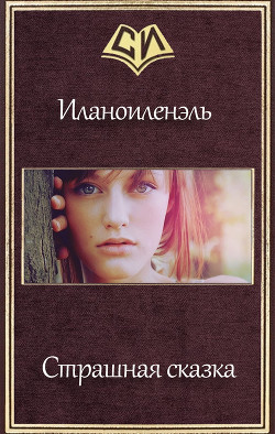 Читать онлайн книгу Страшная сказка (СИ) автор Книга Страшная сказка (СИ)