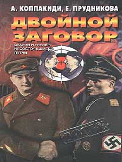 Читать онлайн книгу Двойной заговор. Сталин и Гитлер: Несостоявшиеся путчи автор Колпакиди Александр Иванович Книга Двойной заговор. Сталин и Гитлер: Несостоявшиеся путчи