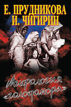 Читать онлайн книгу Мифология «голодомора» автор Прудникова Елена Анатольевна Книга Мифология «голодомора»