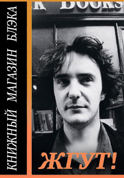 Читать онлайн книгу Книжный магазин Блэка автор Масленников Роман Михайлович Книга Книжный магазин Блэка